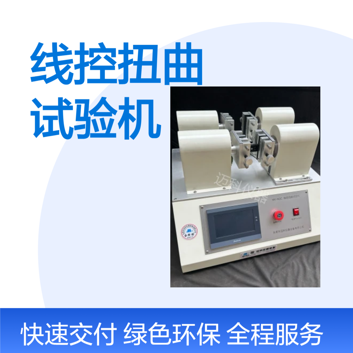 迈科仪器耳机线控扭曲试验机USB扩展器扭转疲劳测试仪MK-NQC