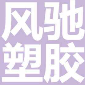 上海风驰塑胶原料有限公司