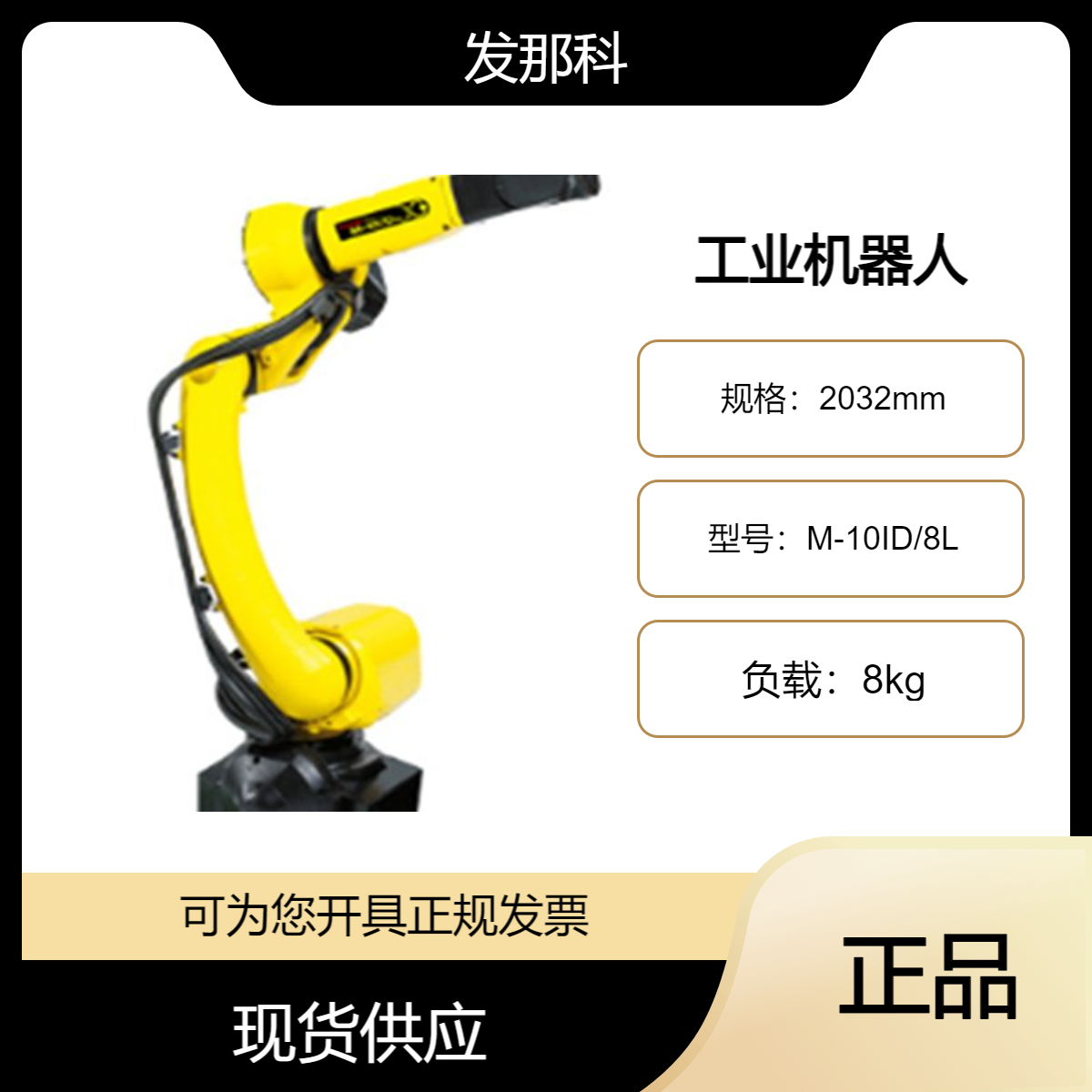 发那科 机器人M-10ID/8L 搬运码垛多功能机械臂小型负载8kg