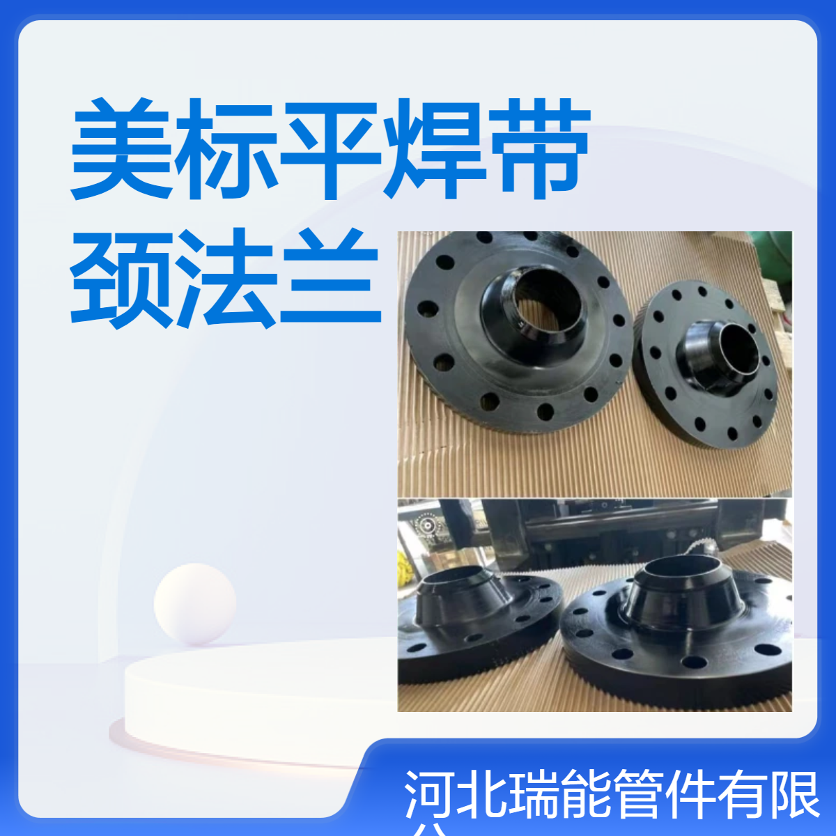 美标带颈平焊法兰 ASME B16.5标准 规格DN15至DN600