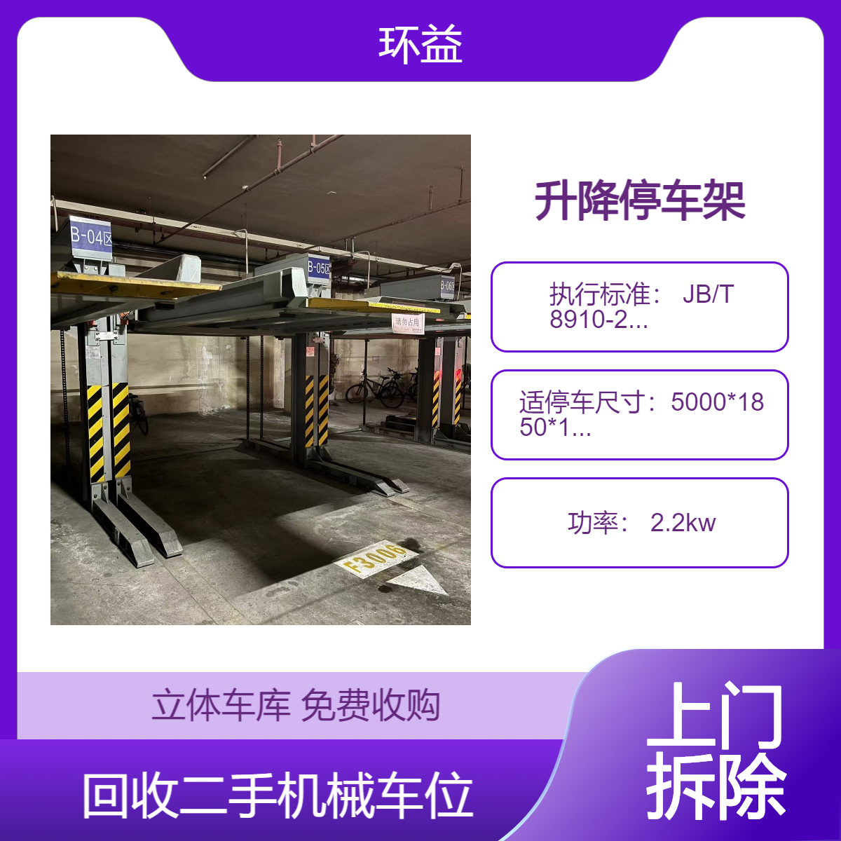 【环益机电】 拆除钢结构车库 二手双层机械立体车位智能停车场回收