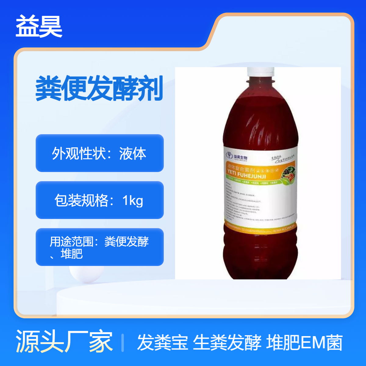 粪便发酵剂 液体em菌 堆肥发酵菌 农用微生物菌剂