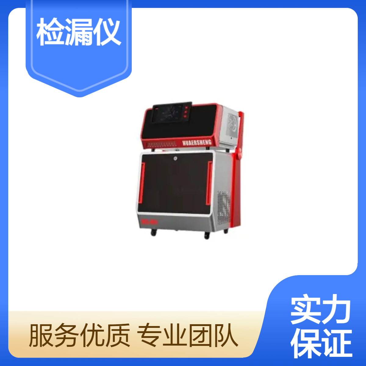 华尔升氦质谱检漏仪 密封检测 - 适用于高精密制造业气体泄漏检测