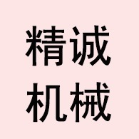 枣强县精诚机械配件厂