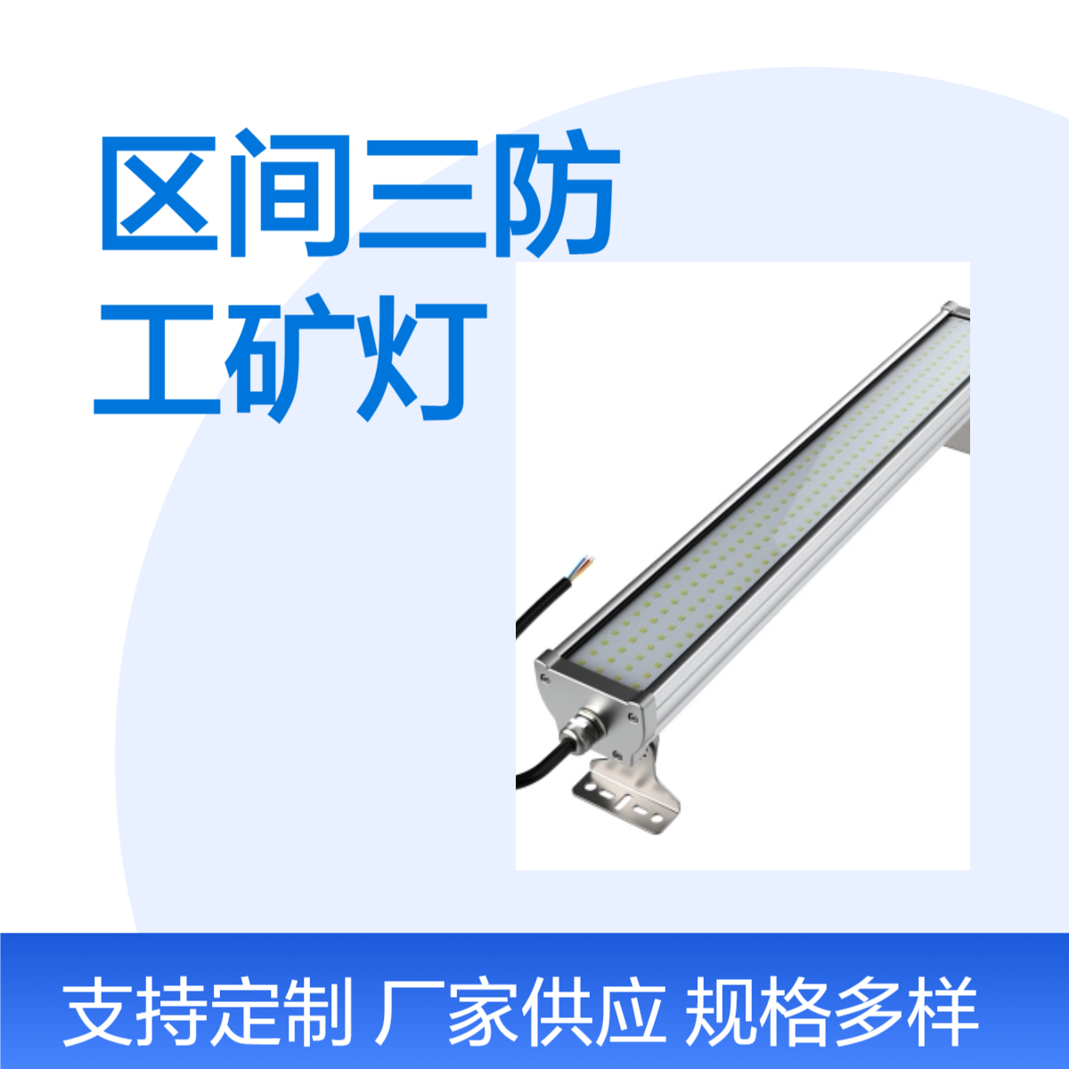 区间三防工矿灯 防水玻璃罩 地铁通道照明灯具