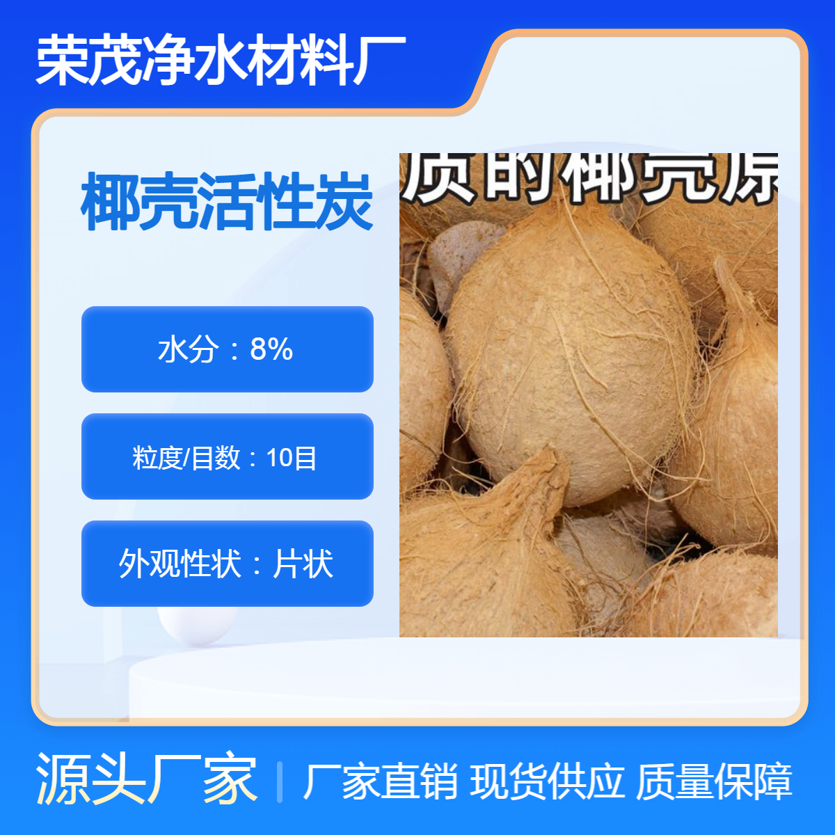 荣茂 椰子壳原生碳 颗粒片状椰壳活性炭 脱色除臭 孔隙发达 比表面积大