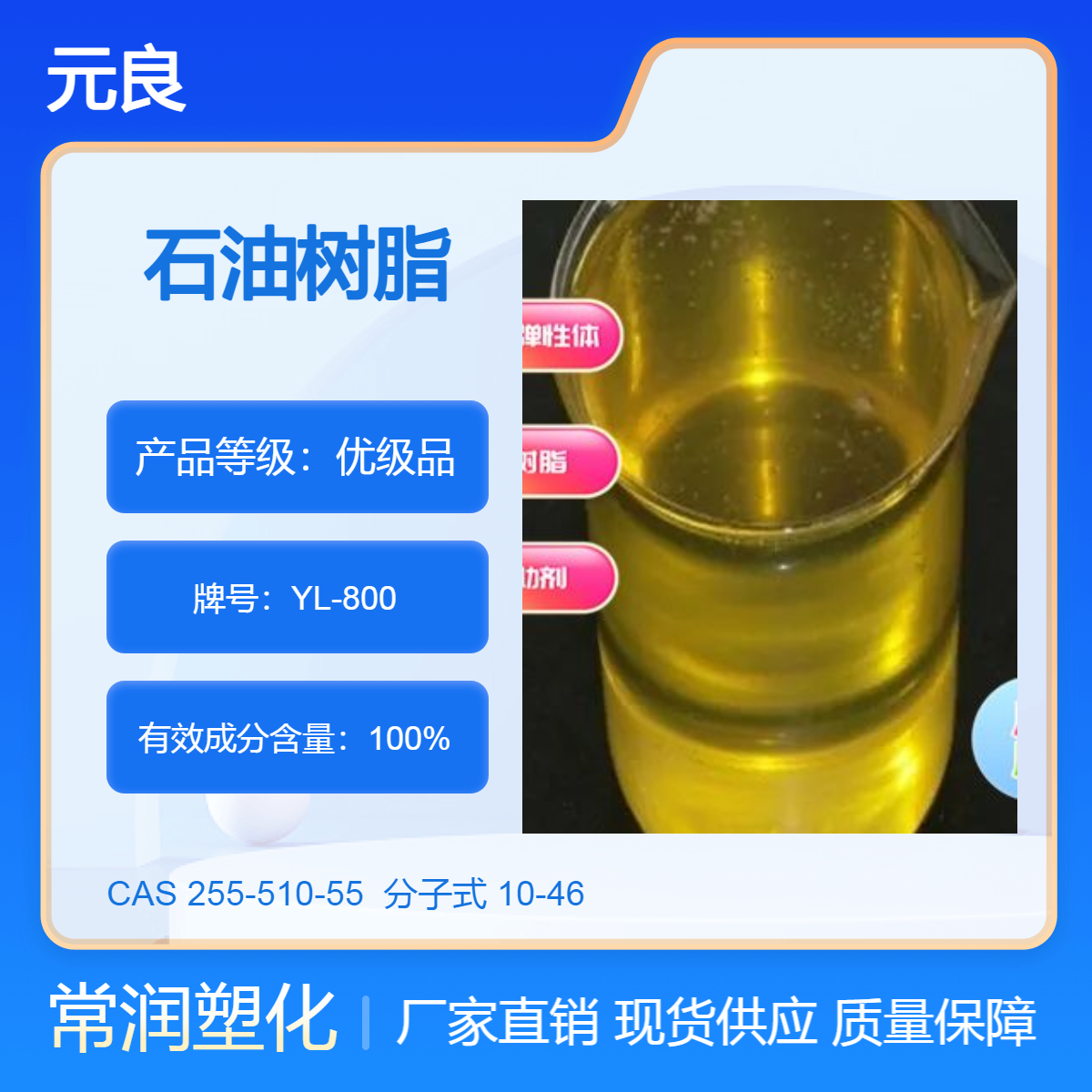 元良石油树脂 液体YL-800 液态增粘树脂 高粘性 增强附着力