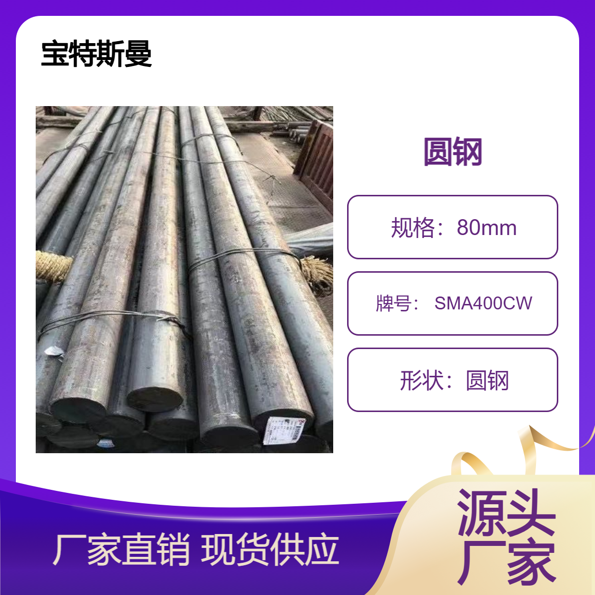 宝特斯曼 SMA400CW圆钢 实心钢棒 低合金耐候钢 库存供应