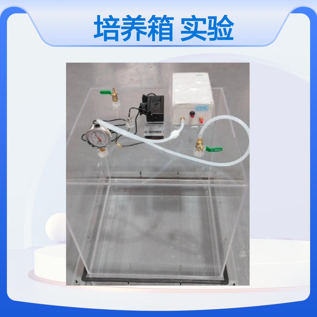 亚克力气候培养箱透明气候实验箱温度湿度控制实验箱亚克力温度箱