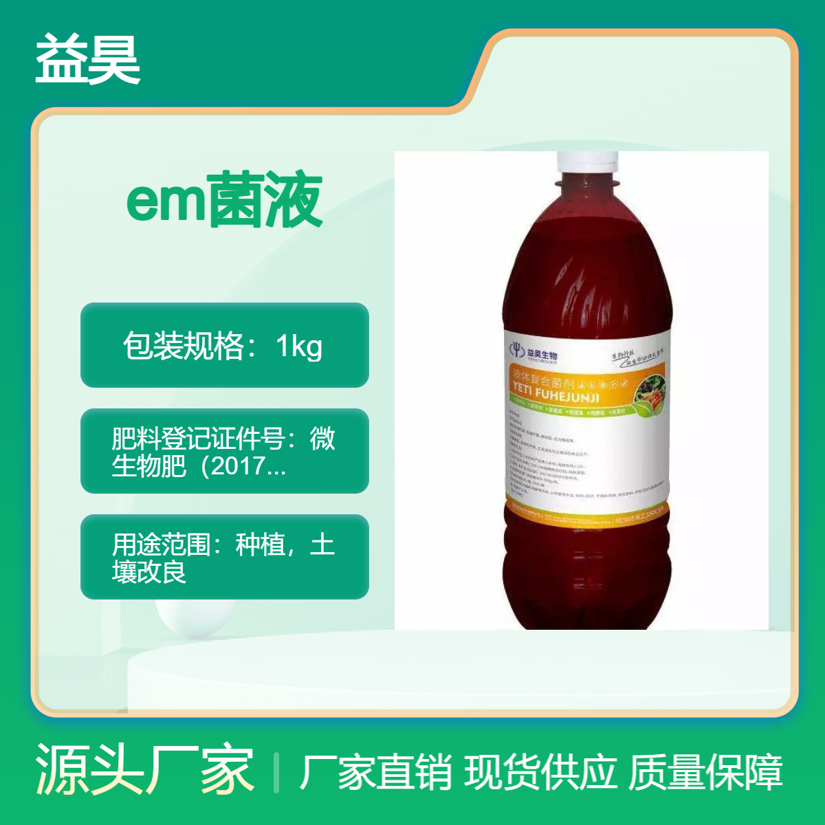 种植用em菌液 土壤改良剂 盐碱地改良 液体微生物菌剂 益昊