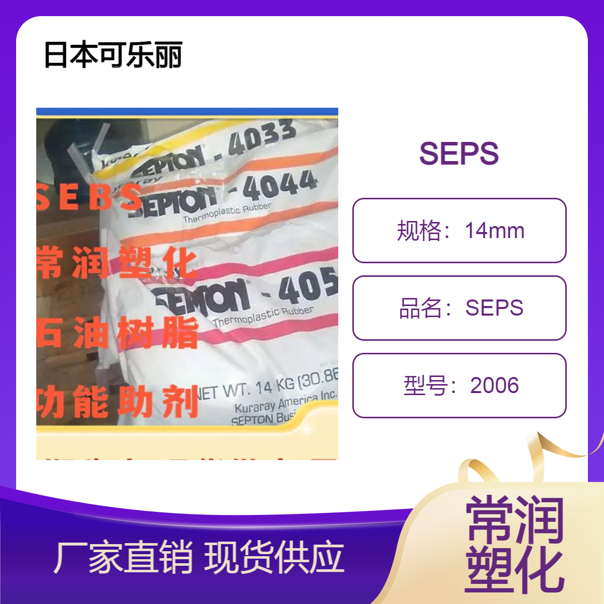 日本可乐丽SEPS 2006 塑料改性增韧 橡塑原料 注塑机加工