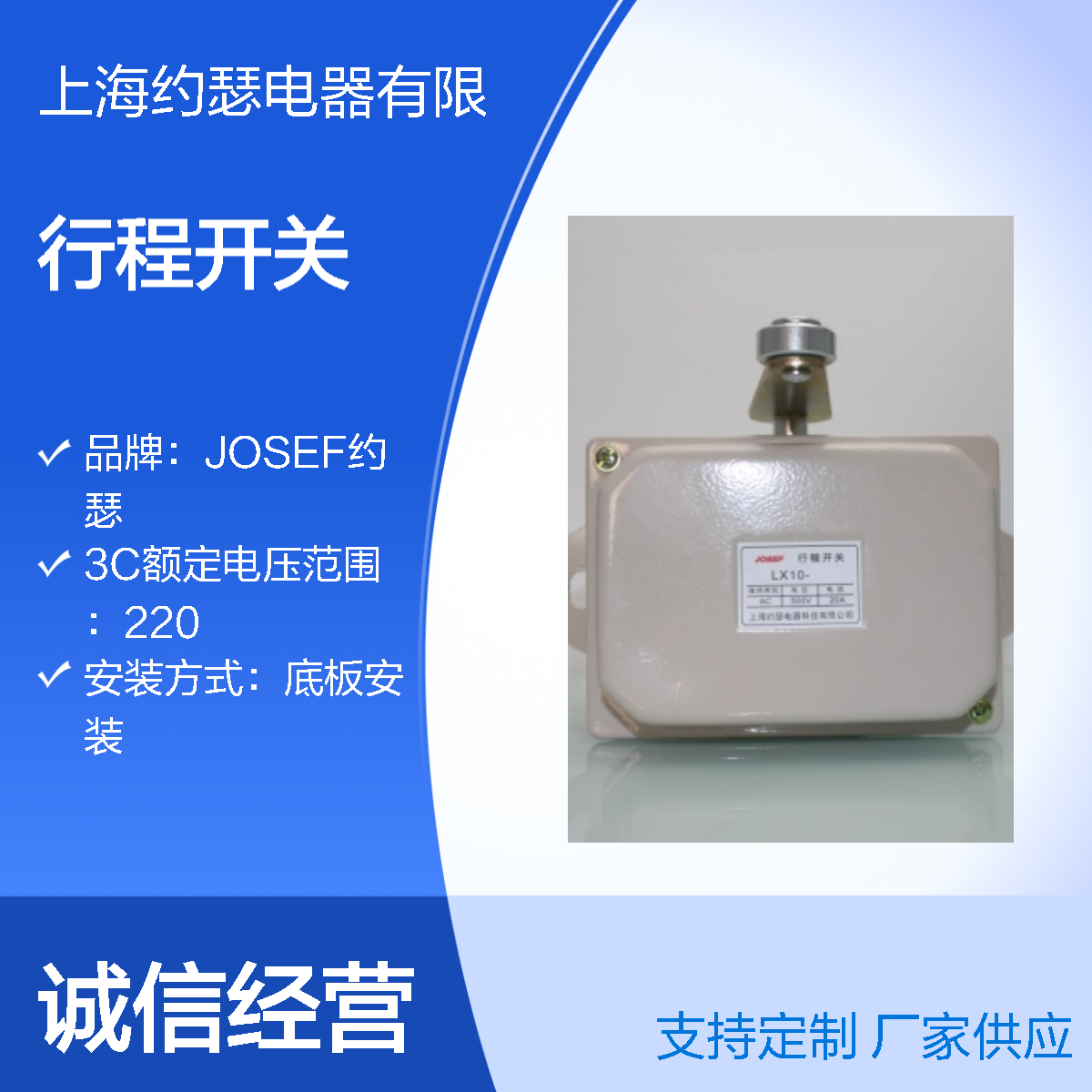 JOSEF约瑟 LX10-12行程开关 板后安装 耐压水平高