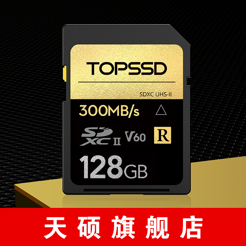 天硕（TOPSSD） 300MB/s UHS-II金钻系列SDXC卡 [礼盒装]