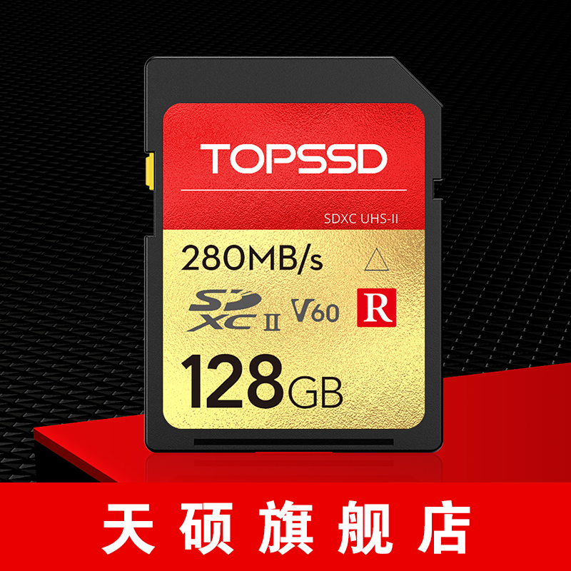 天硕（TOPSSD） 280MB/s UHS-II R-Series相机SD内存卡