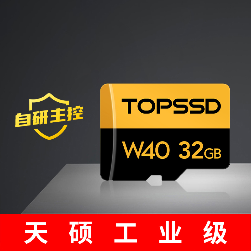 天硕TOPSSD W40系列 宽温工业级32GB TF卡 全新上市
