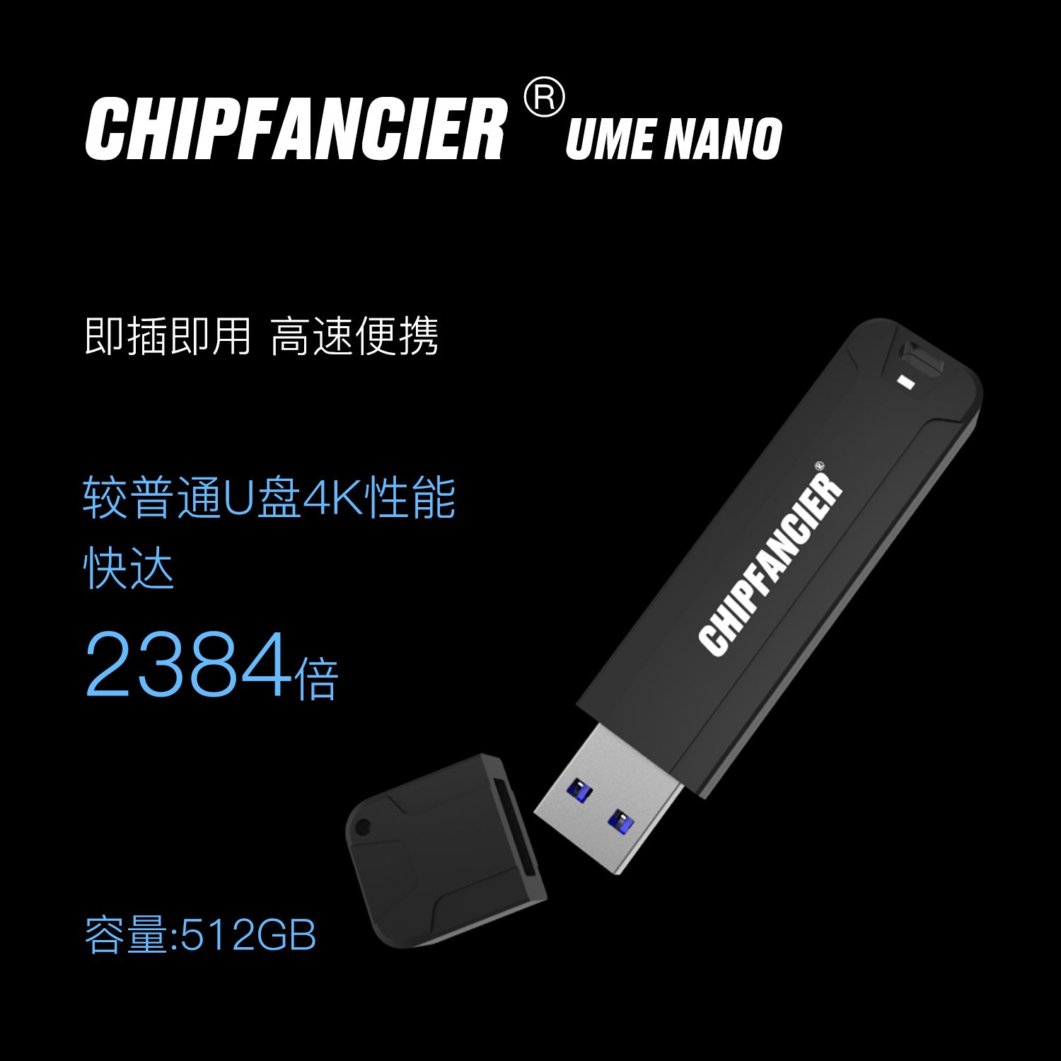 CHIPFANCIER NVME PCIe 固态U盘 大容量 WIN TO GO 512G USB3.1