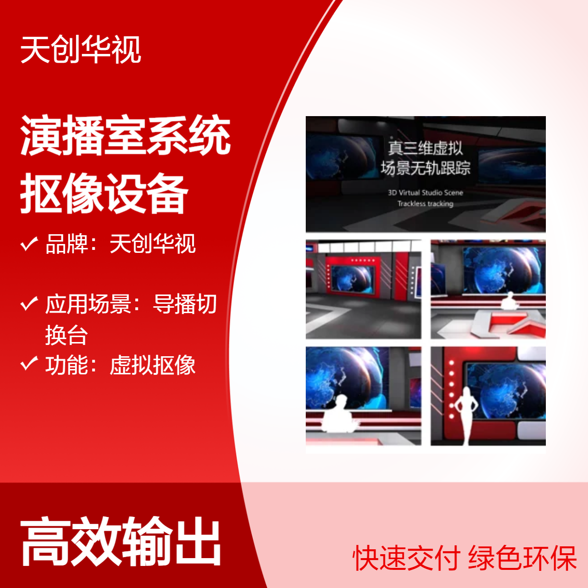 天创华视TC UVS1000虚拟演播室系统 真三维融合媒体抠像设备