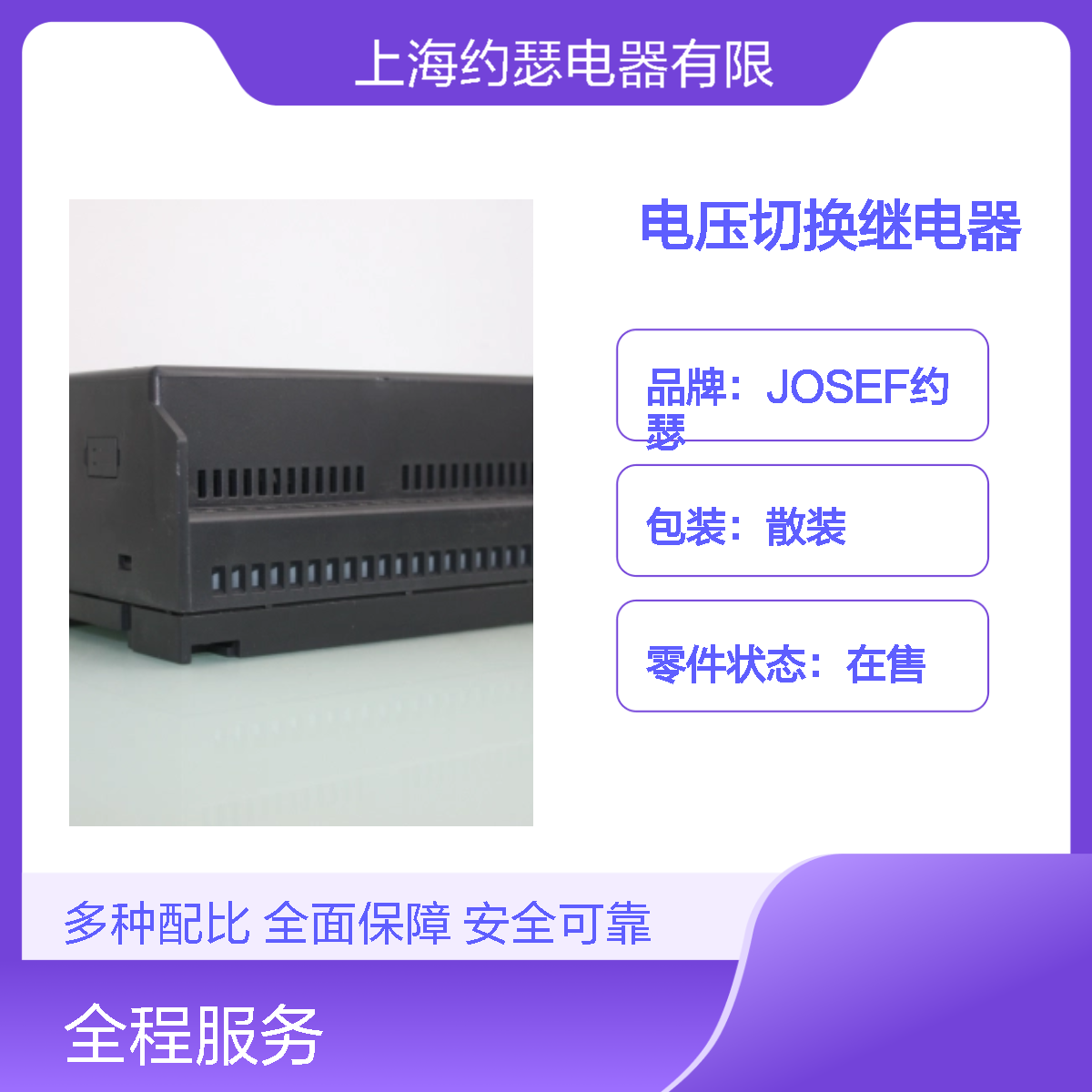 JOSEF约瑟 RUS-11A电压切换继电器 板后安装 级差小