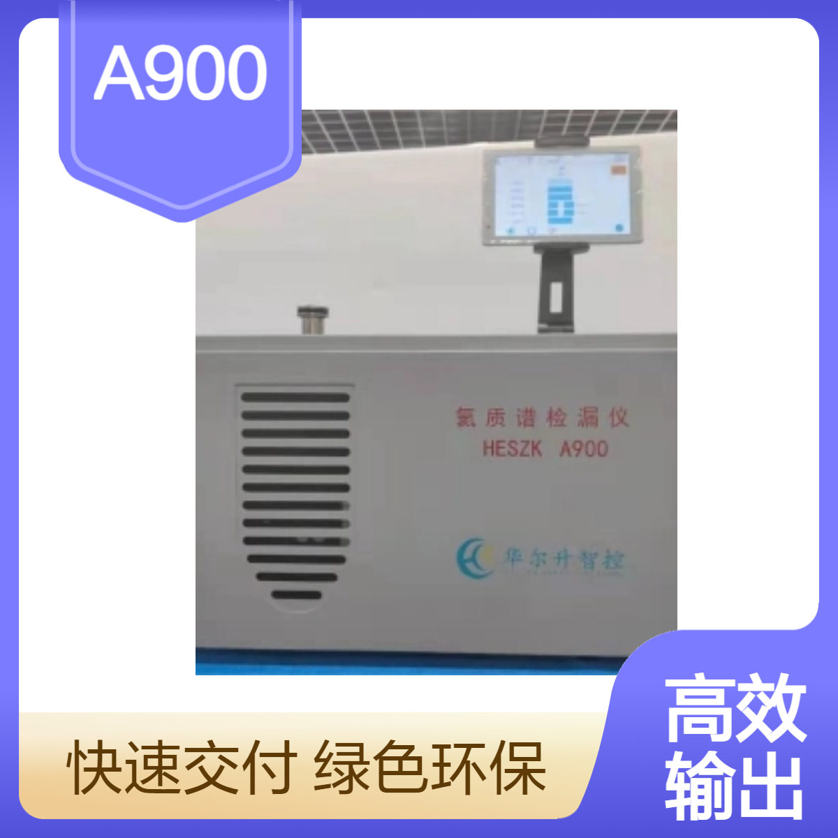 华尔升A900 分子泵 稳定抽速 Gross/Fine模式可选 抽速卓越