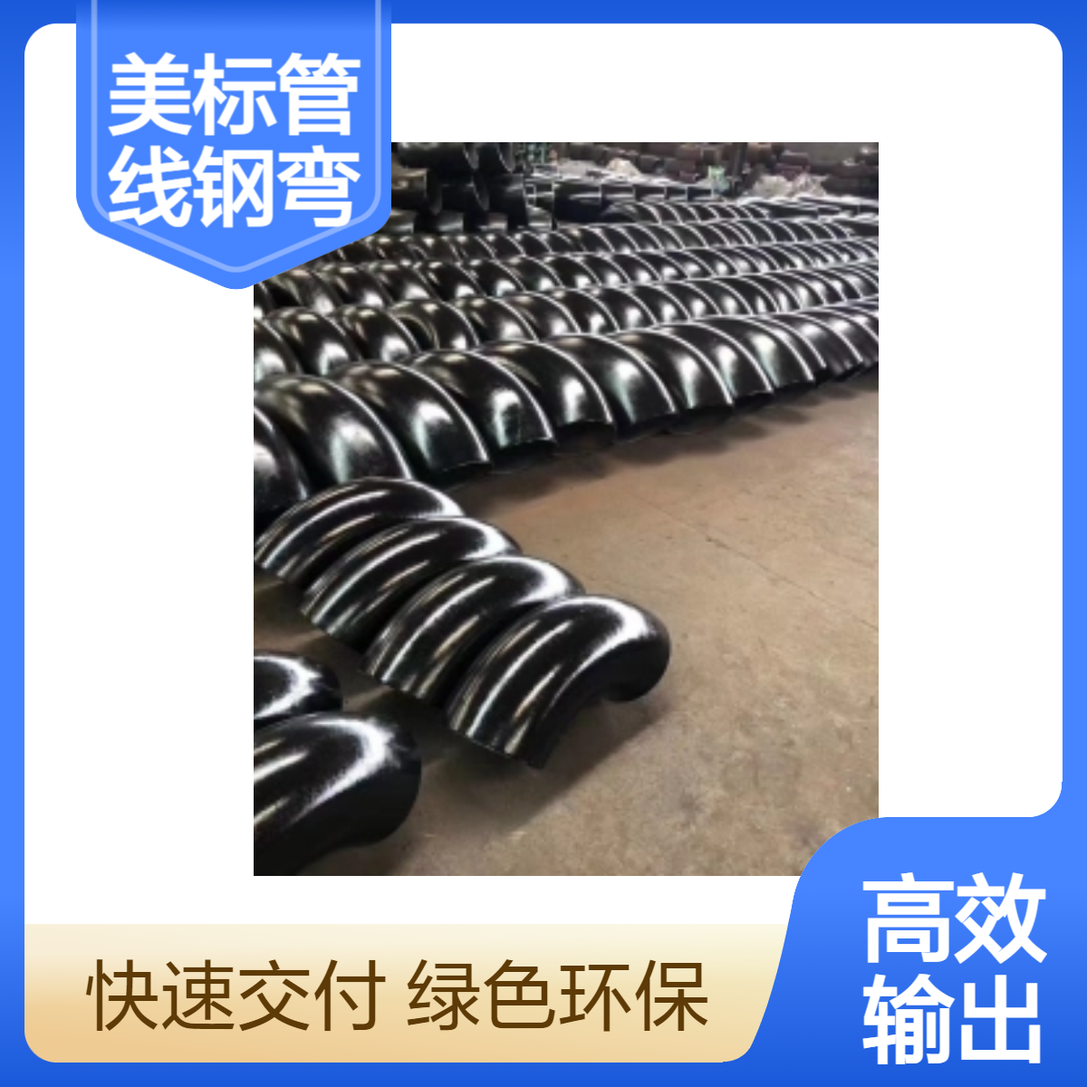 美标ASME A860 WPHY42 WPHY46 WPHY52管线钢弯头 三通管件