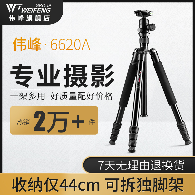 伟峰6620A单反三脚架专业摄影单相机支架便携摄像机手机三角架铝