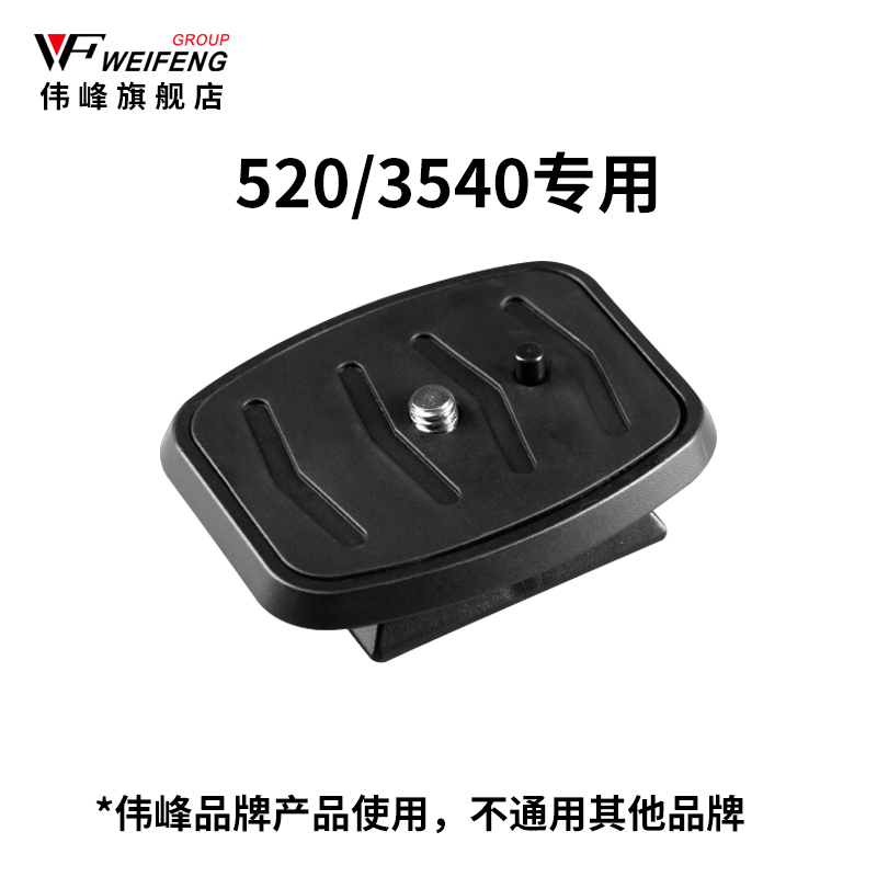 伟峰520/3540单反微单相机脚架摄影三脚架专用快装板