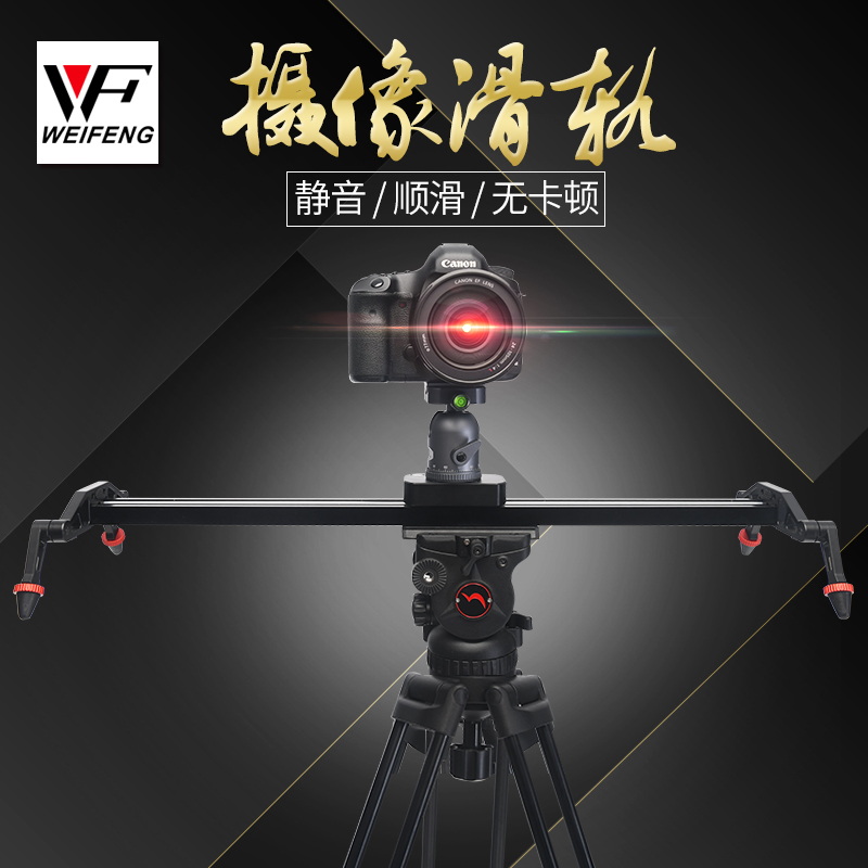伟峰WF-L600铝合金摄影滑轨 单反微单通用 8kg承重