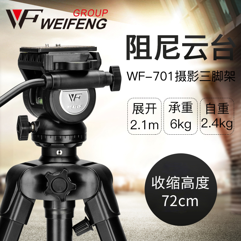 伟峰WF701铝合金三脚架2.1米 专业摄像机脚架 液压阻尼云台三角架
