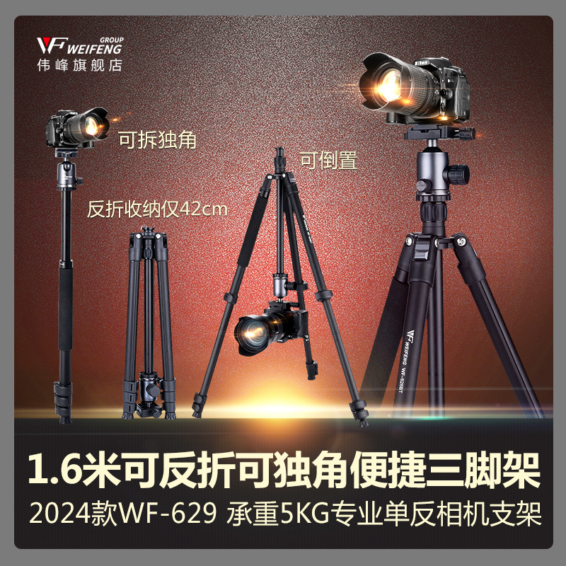 伟峰WF-629铝合金便携三角架单反微单摄影摄像脚架