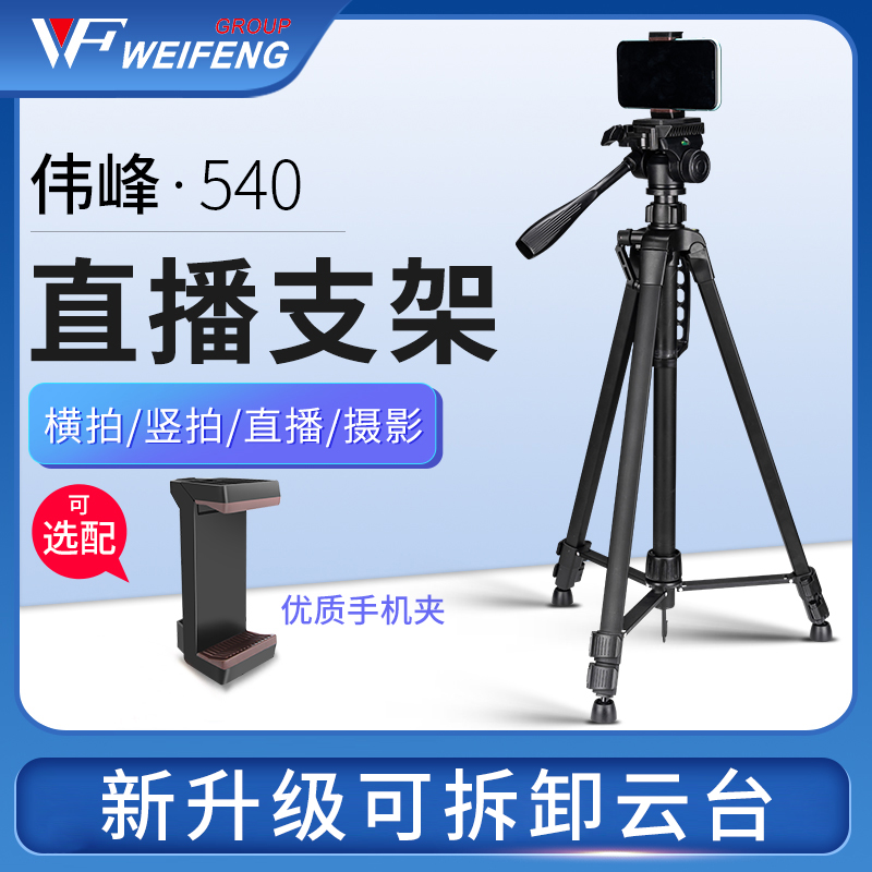 伟峰540单反相机三脚架摄影摄像便携照相机三角架手机直播支架自