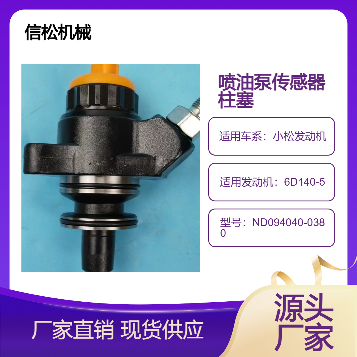 XIAOSONG挖掘机配件发动机喷油泵传感器柱塞ND094040-0380