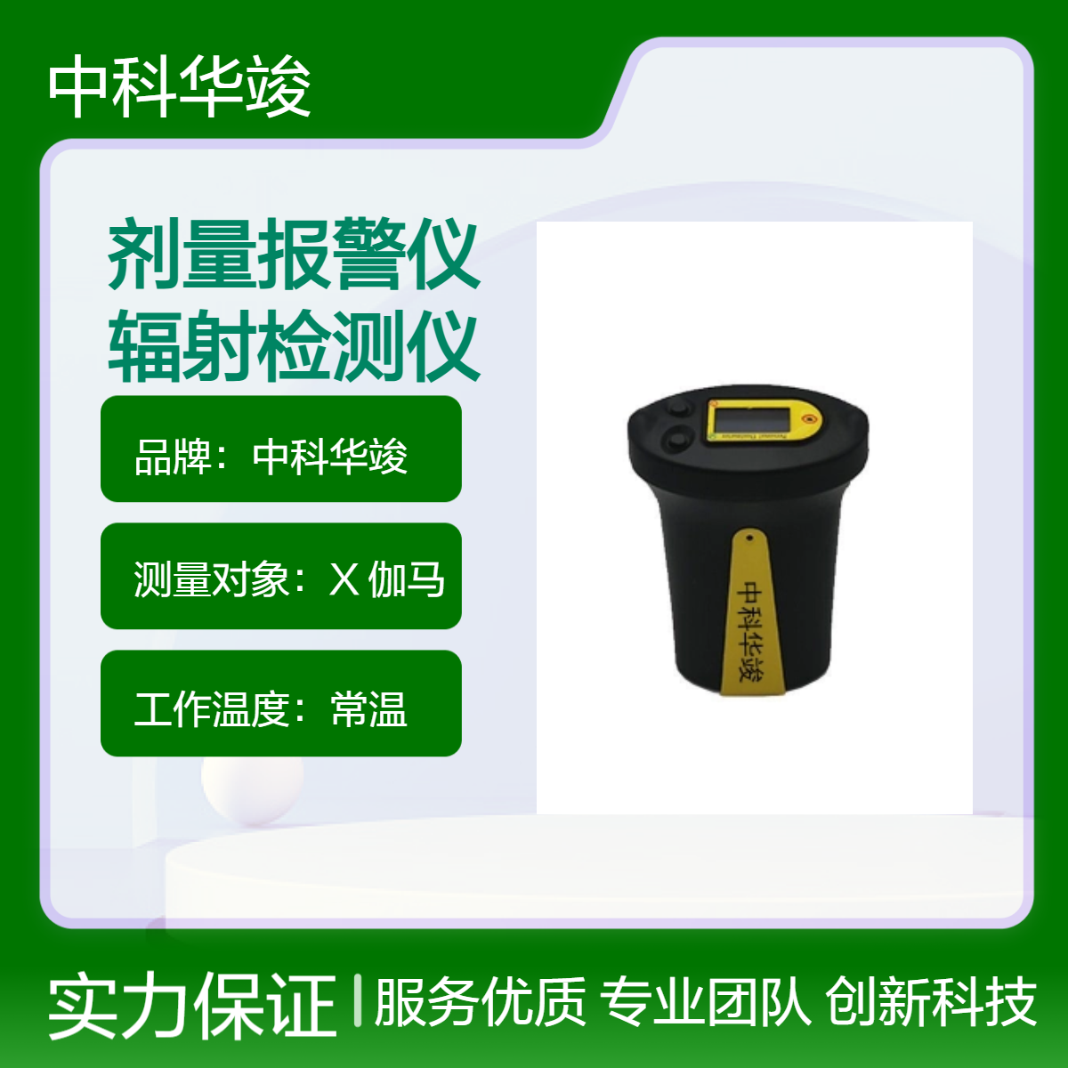 中科华竣X伽马辐射检测仪 便携式剂量报警仪 充电电池常温使用 顺丰