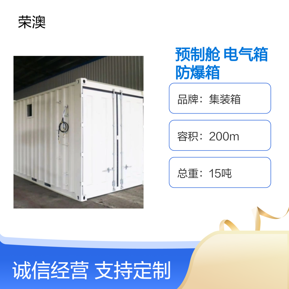 集装箱 预制舱 长方形钢结构 承载30吨 荣澳源头厂家
