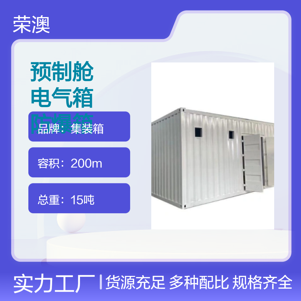 集装箱 预制舱 钢结构长方形箱 产地载重30吨 荣澳