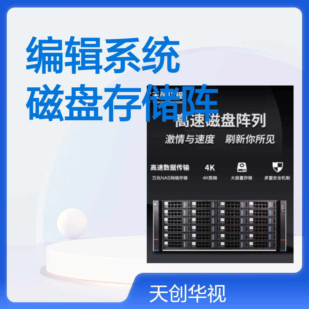 4k超高清音视频编辑系统 NAS磁盘存储阵列 万兆光纤速度更快