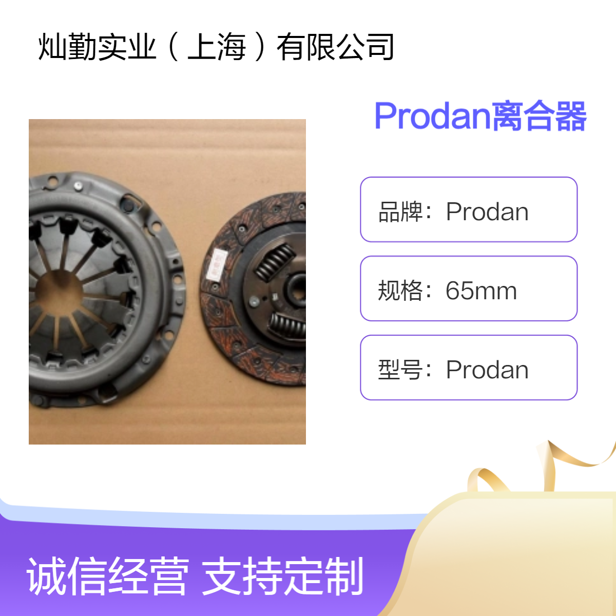 Prodan离合器 型号Typ 811-7161 65mm规格
