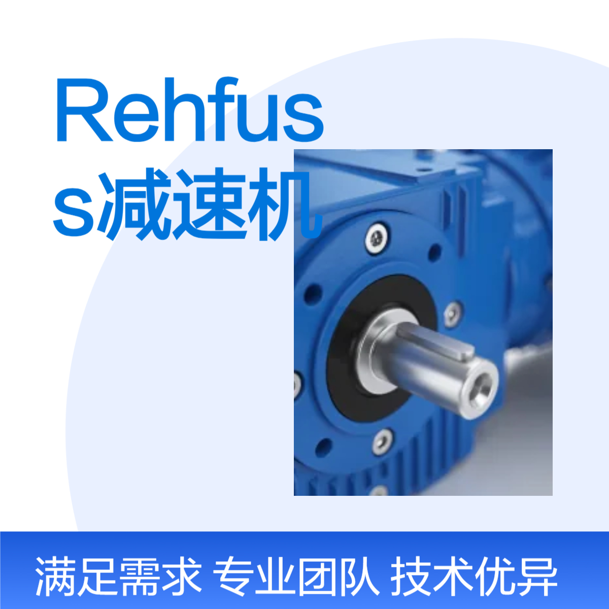法兰安装 Rehfuss减速机 56极数 2500转速范围 98许用扭矩