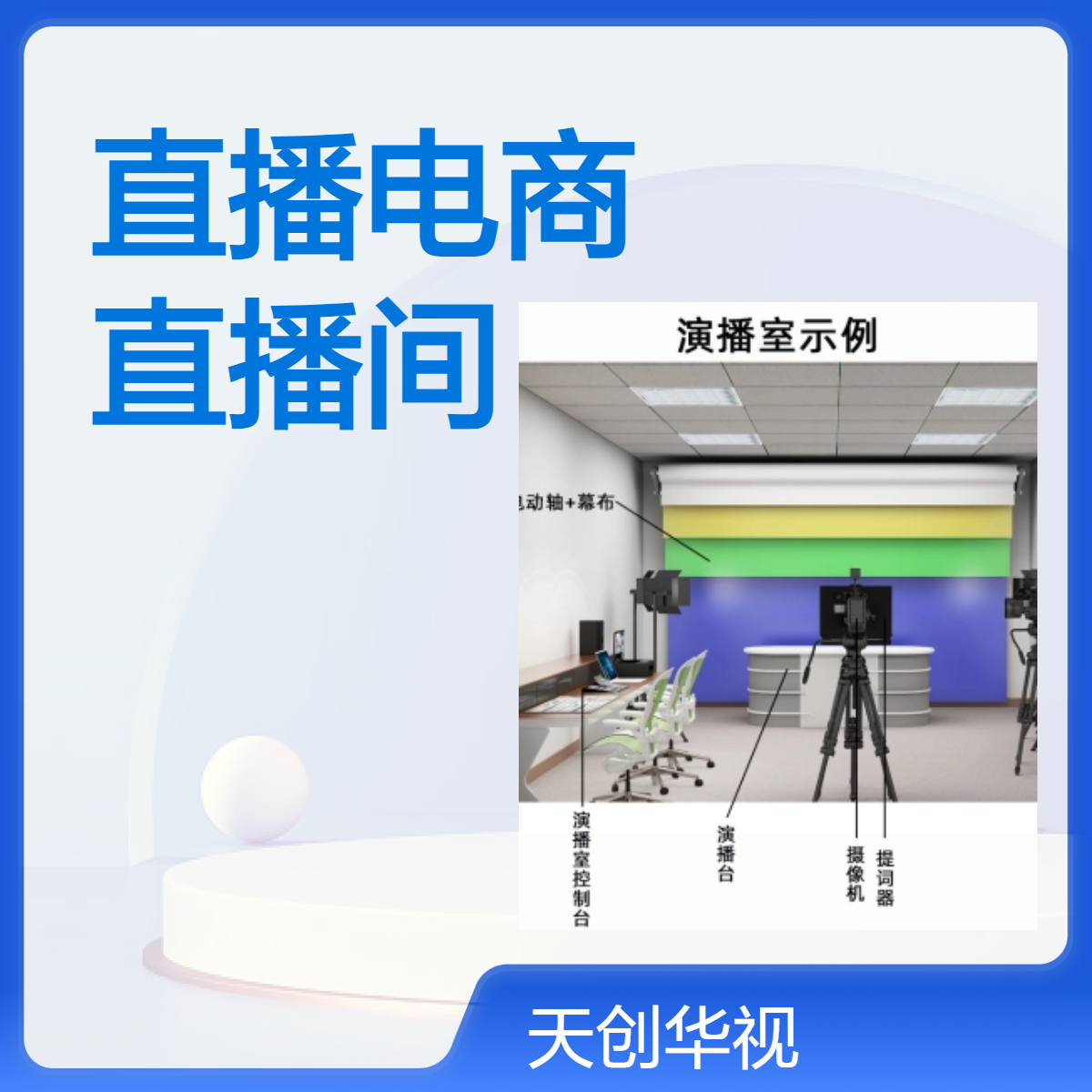 直播电商产业基地建设 多个直播间设备清单 录播导播一体机