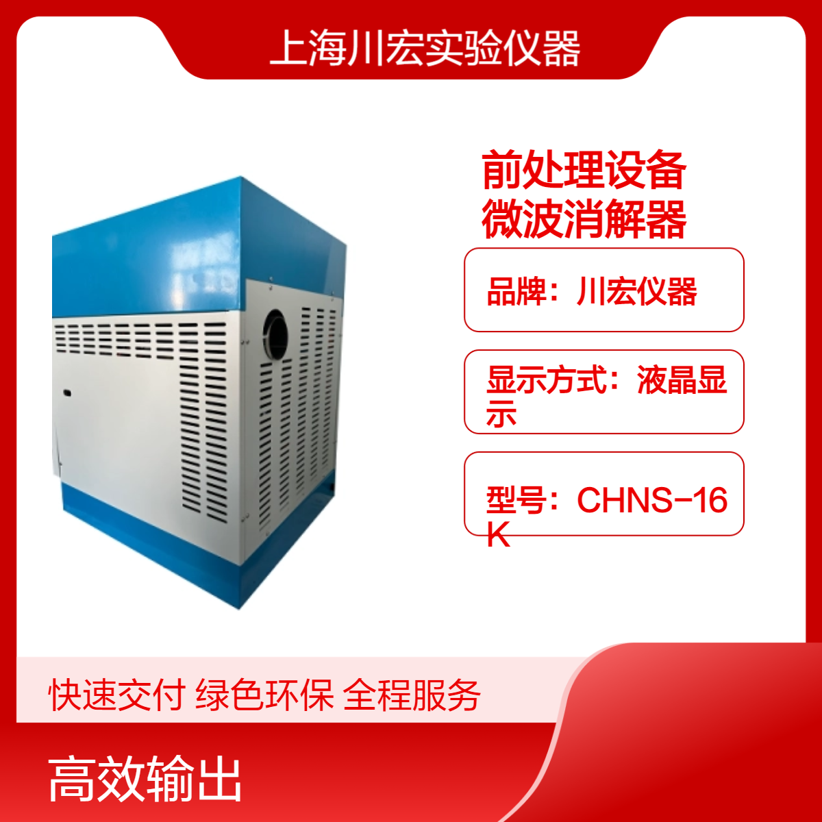 样品前处理设备CHWB-16 全自动变频高压微波消解器