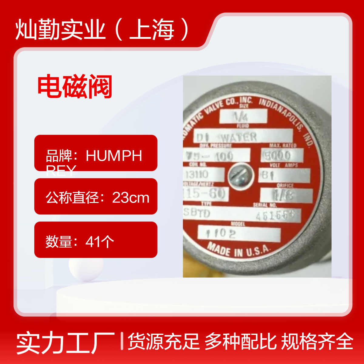 23cm公称直径 Atkomatic电磁阀 41个装 颜色213