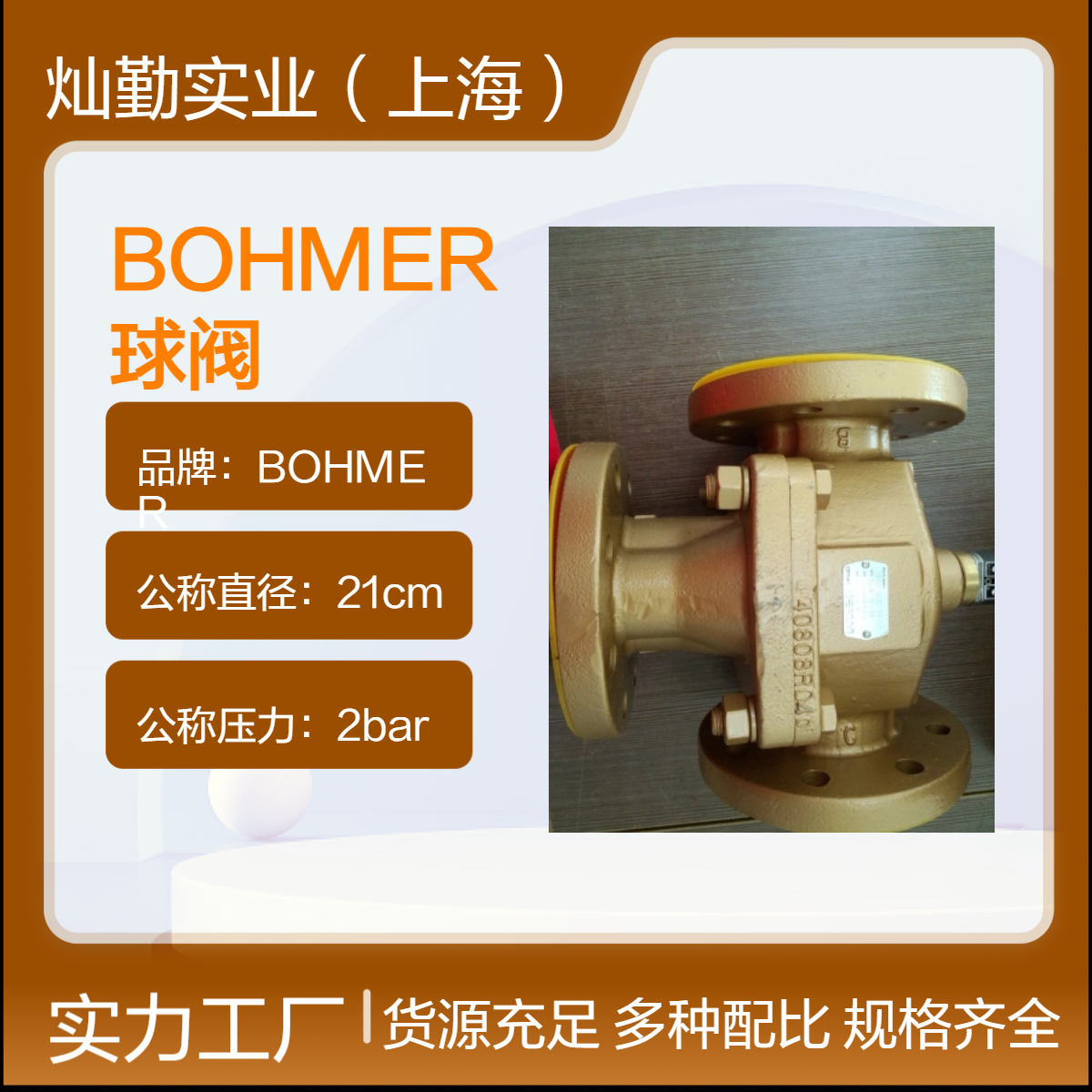 公称直径21cm BOHMER球阀 2bar压力调节阀 优质阀门配件