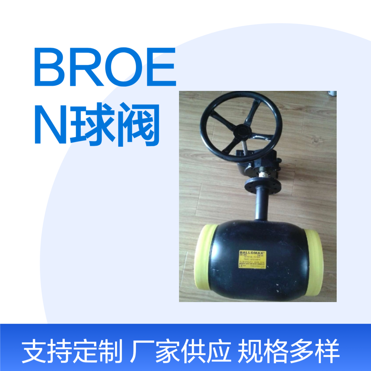 丹麦BROEN球阀 原装 65公称直径 98公称压力 高品质阀门 管件球阀