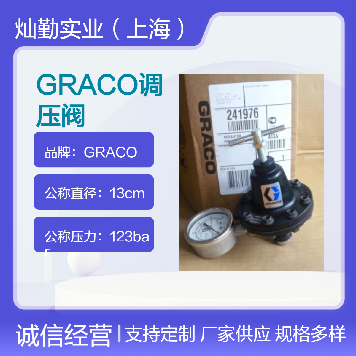 GRACO调压阀 公称直径13cm 接口形式 431个/包 全新正品