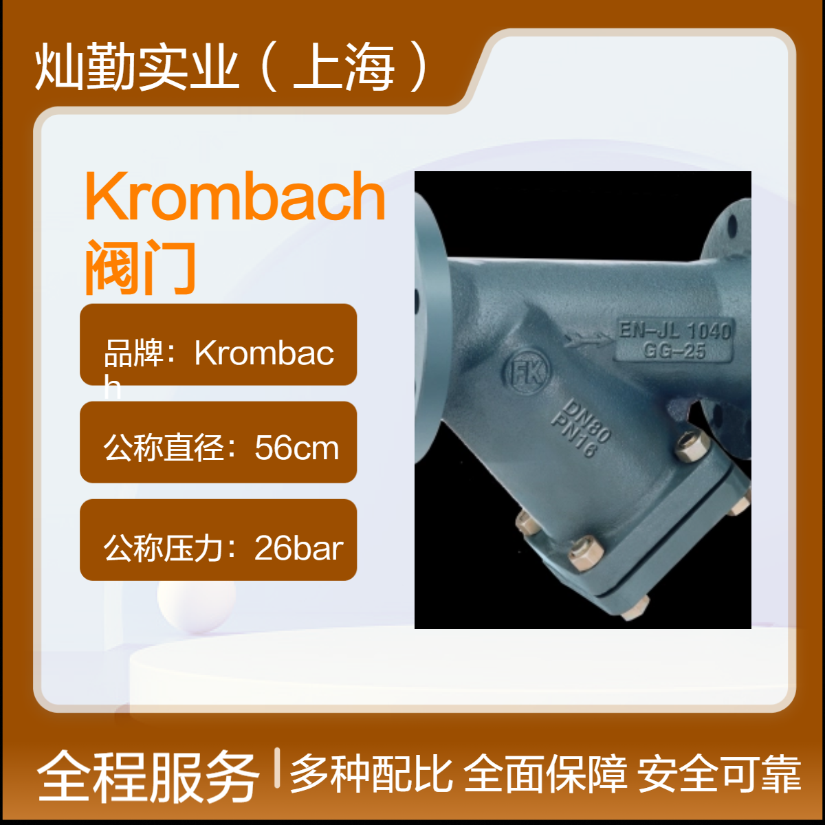 56cm公称直径 26bar公称压力 Krombach阀门 数量48