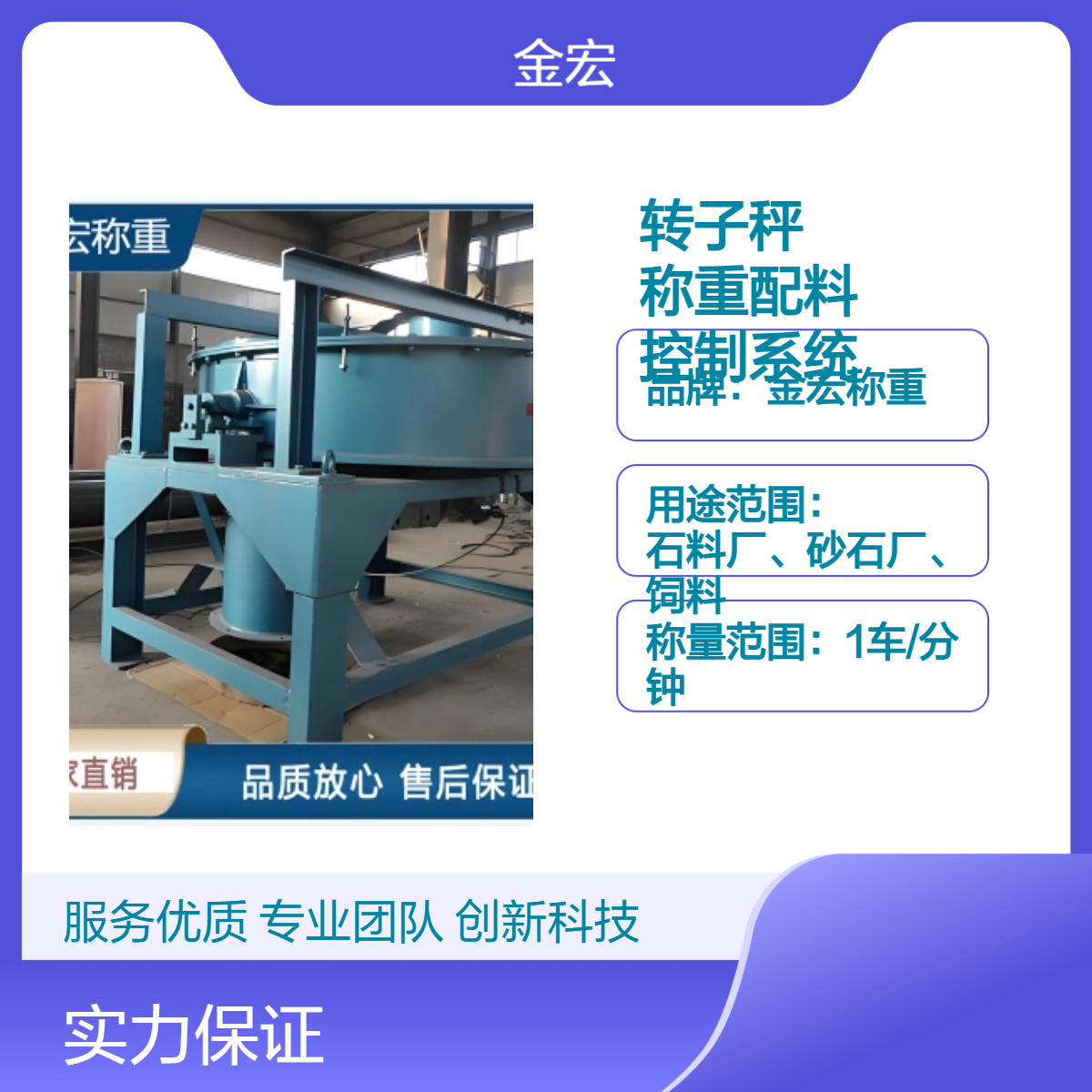 金宏称重生熟料单层转子秤 自动化计量配料系统 密封性好精度高