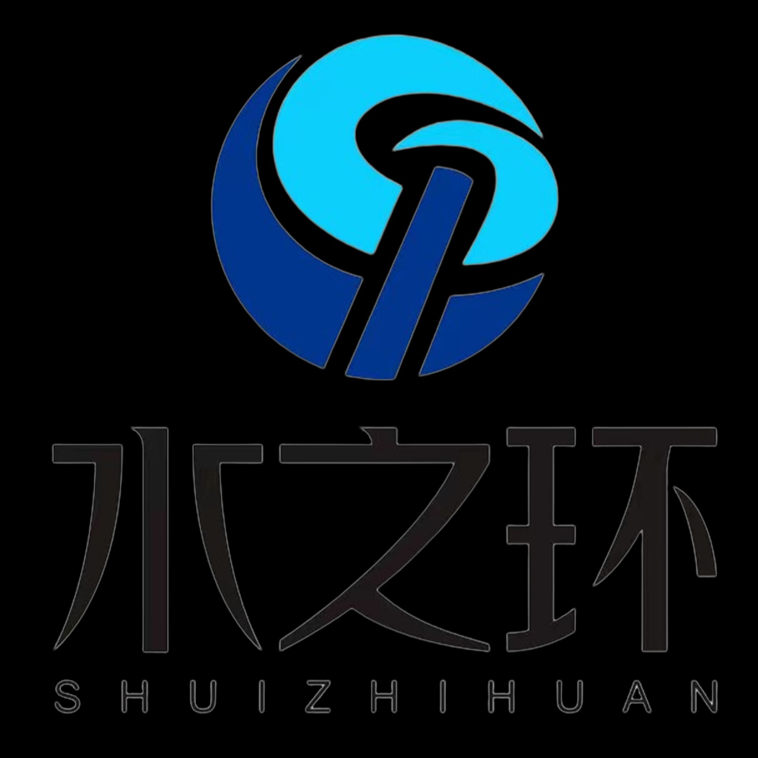 河南水之环实业有限公司