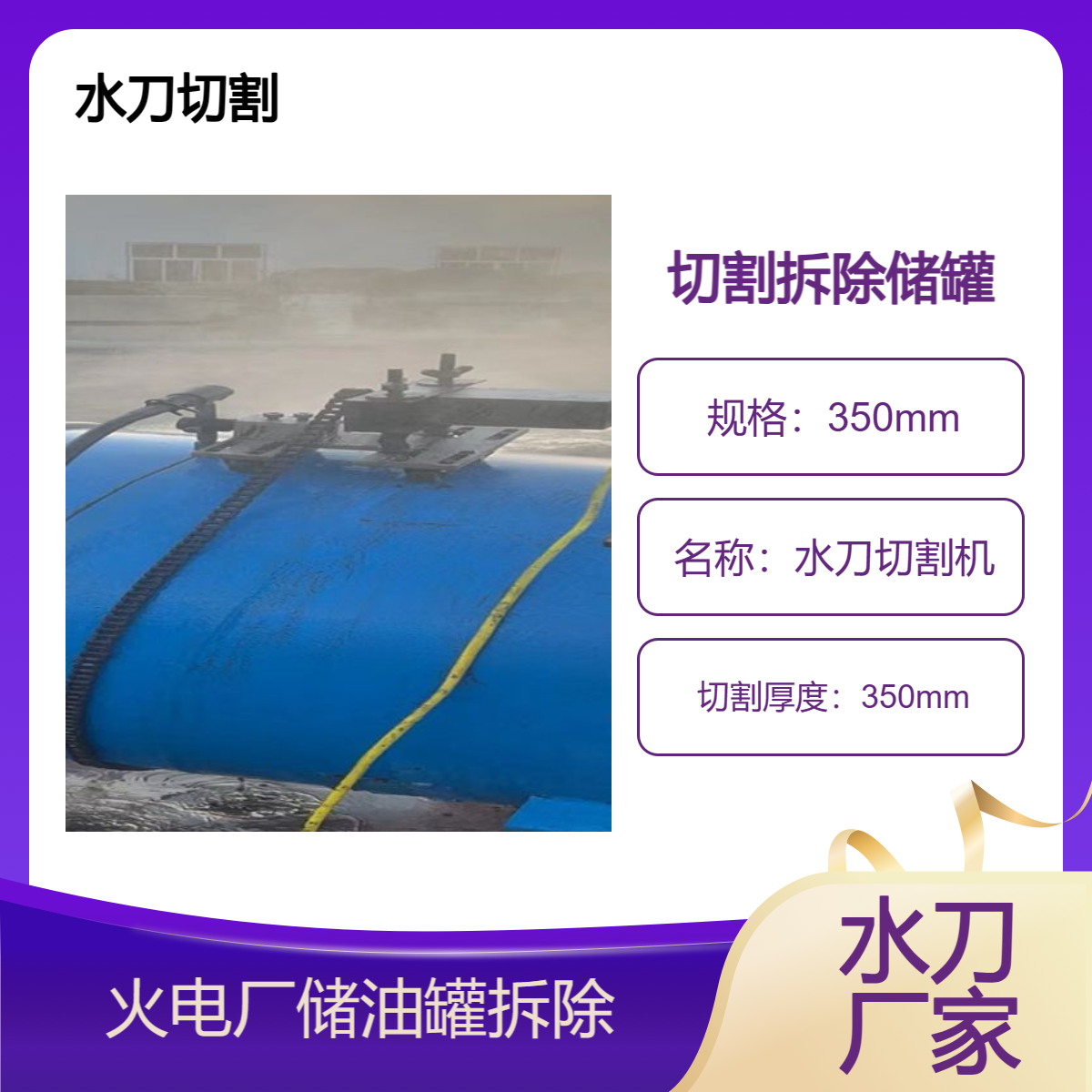 水切割 火电厂油罐拆除用水刀 切割储罐 防爆无明火
