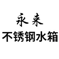 合肥永来工贸有限公司