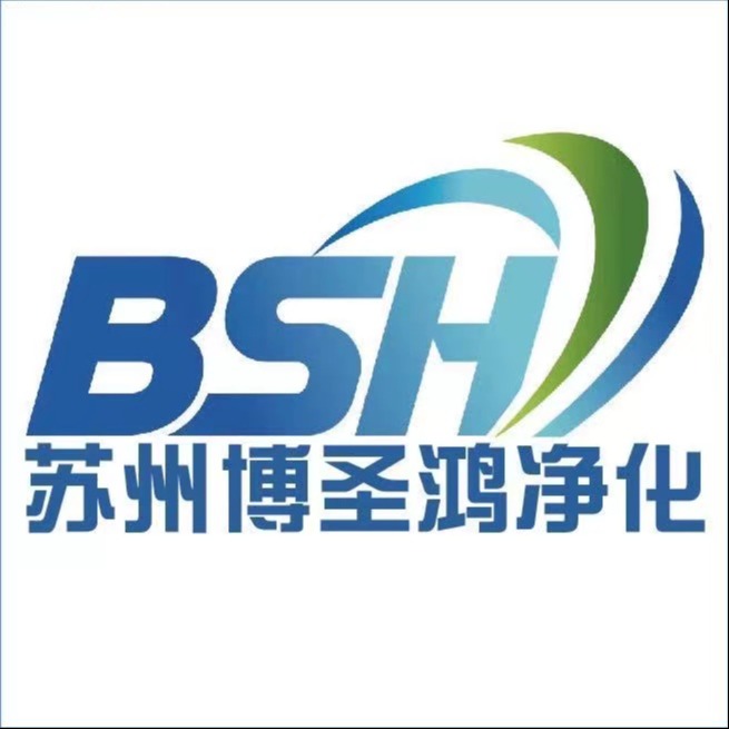 苏州博圣鸿净化科技有限公司
