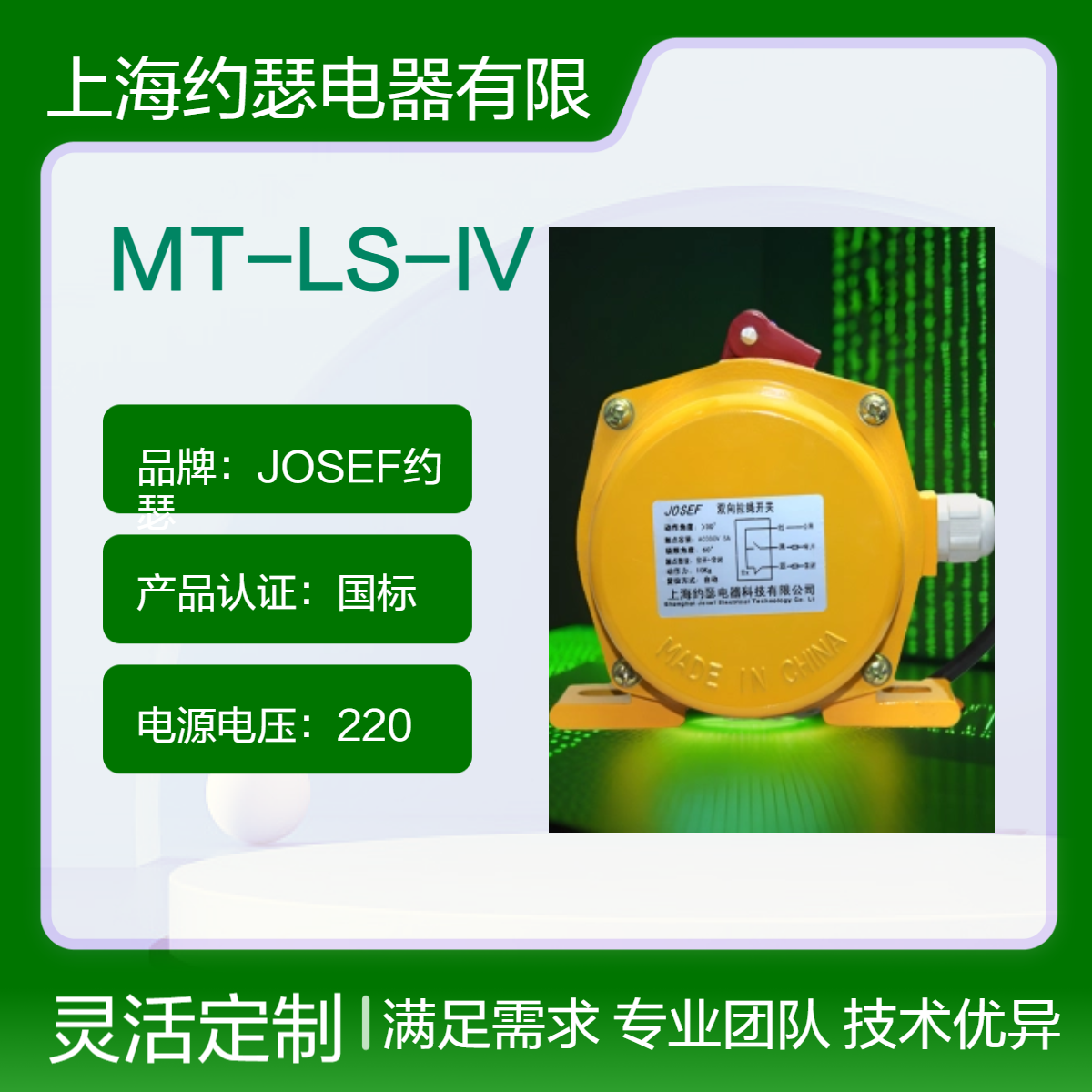 JOSEF约瑟 MT-LS-IV拉绳开关 功率消耗低，寿命长